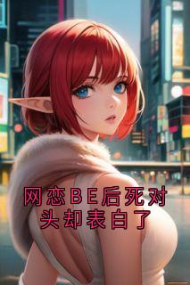网恋BE后死对头却表白了