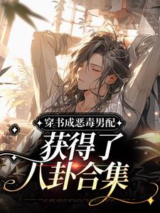 宋一川穿书男配被读心了