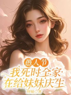 愚人节，我死时全家在给妹妹庆生