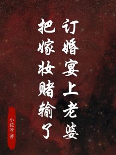 订婚宴上老婆把嫁妆赌输了