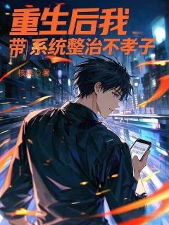 重生后我带系统整治不孝子