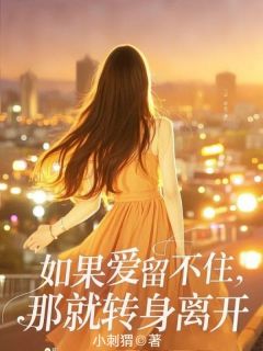 如果爱留不住，那就转身离开