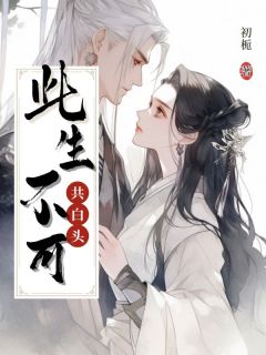 此生不可共白头