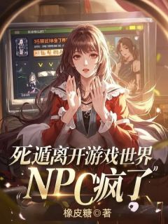 死遁离开游戏世界，NPC疯了
