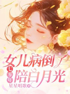 七零年，女儿病倒了，你却在陪白月光