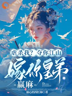 虐杀我？夺你江山嫁你皇弟，赢麻