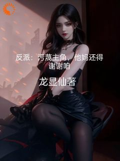 反派：污蔑主角，他妈还得谢谢咱