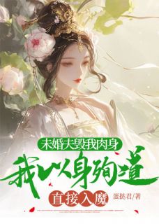 未婚夫毁我肉身，我以身殉道直接入魔