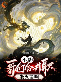 不是？哥们你升职坐火箭啊！