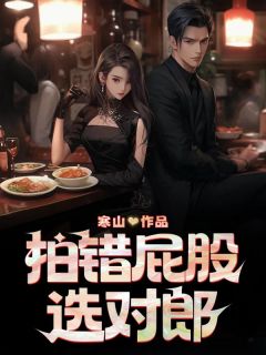 拍错屁股选对郎