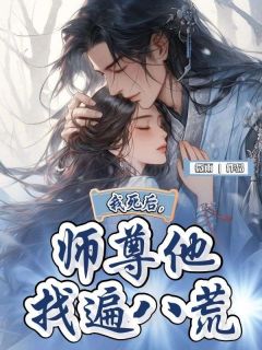 我死后，师尊他找遍八荒