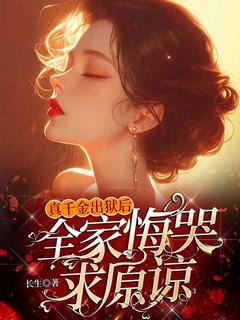 真千金出狱后，全家悔哭求原谅