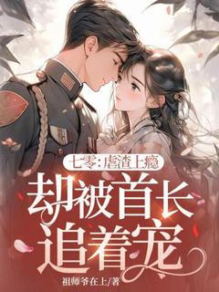 七零：虐渣上瘾却被首长追着宠