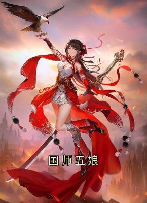 国师五娘