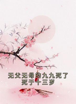 无父无母的九九死了死于十三岁