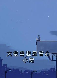 大佬当我是省心小宠