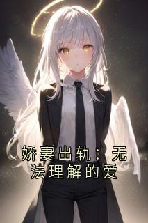 娇妻出轨：无法理解的爱