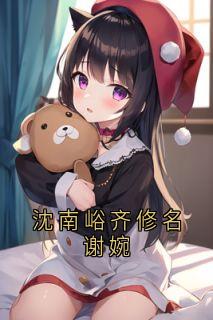 沈南峪齐修名谢婉