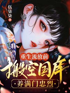 戚元月，拿着你的和离书滚吧