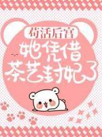 智者不入爱河，贵妃不想负责