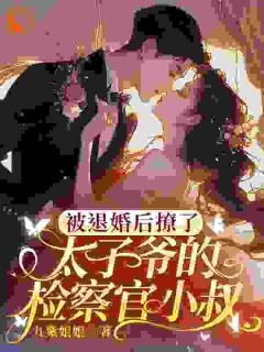 前任背叛我？转身我就遇良人