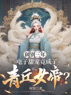 阔别三年，电子甜宠竟成了青丘女帝？