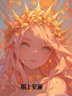榻上安澜