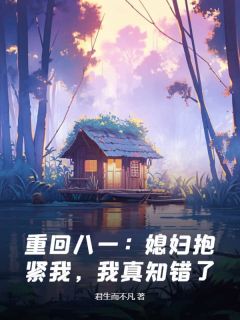 重回八一：媳妇抱紧我，我真知错了！
