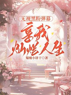 无视黑粉弹幕，享我灿烂人生