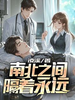 南北之间，隔着永远