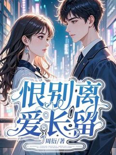 恨别离，爱长留