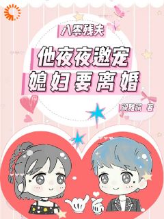 八零残夫：他夜夜邀宠媳妇要离婚
