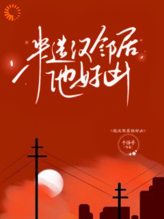 糙汉邻居他好凶