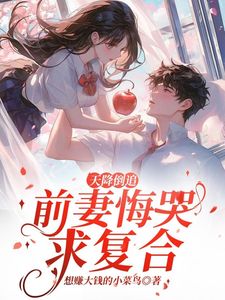 离婚后他桃花不断，总裁的她后悔了