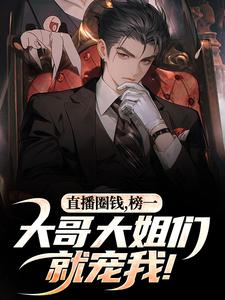我，圈钱主播！但大哥是真刷啊！