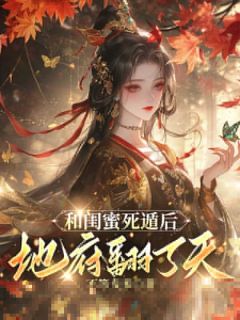 我和闺蜜一起穿进了玄幻世界里