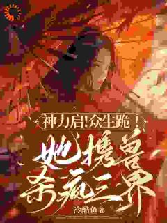 神力启！众生跪！她携兽杀疯三界