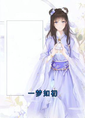 一梦如初