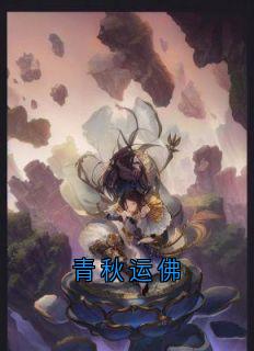 青秋运佛