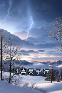过喜聂子远