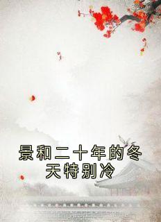 景和二十年的冬天特别冷