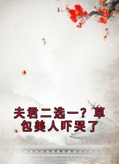 夫君二选一？草包美人吓哭了