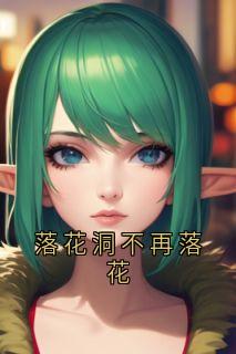 落花洞不再落花