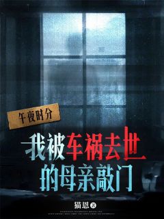 我被车祸去世的母亲敲门