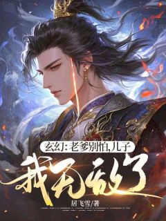 玄幻：老爹别怕，儿子我无敌了！