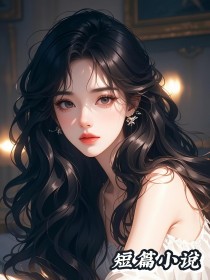 清明时节，私生女要进族谱，先脱衣服再送命