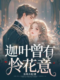 迦叶曾有怜花意