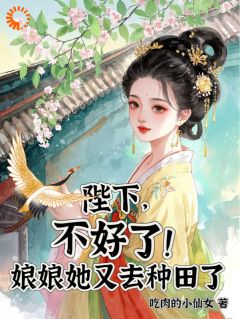 觉醒系统：我带皇帝体验农家乐