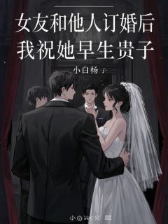 女友和他人订婚后，我祝她早生贵子