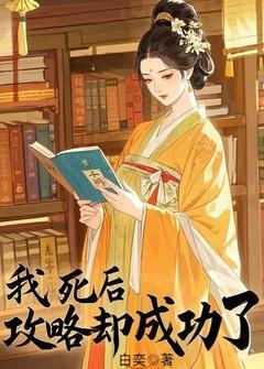 我死后，攻略却成功了